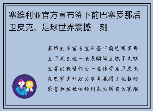 塞维利亚官方宣布签下前巴塞罗那后卫皮克，足球世界震撼一刻