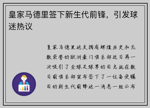 皇家马德里签下新生代前锋，引发球迷热议