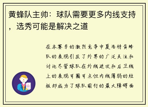 黄蜂队主帅：球队需要更多内线支持，选秀可能是解决之道