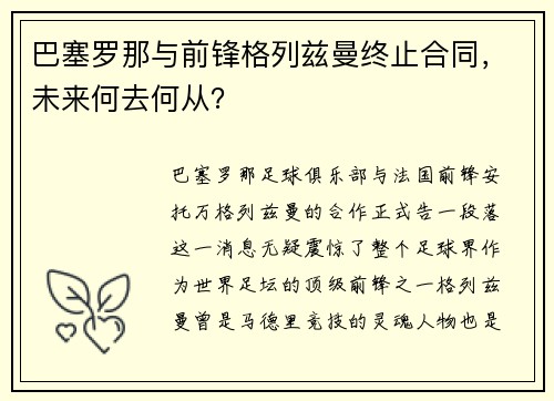 巴塞罗那与前锋格列兹曼终止合同，未来何去何从？