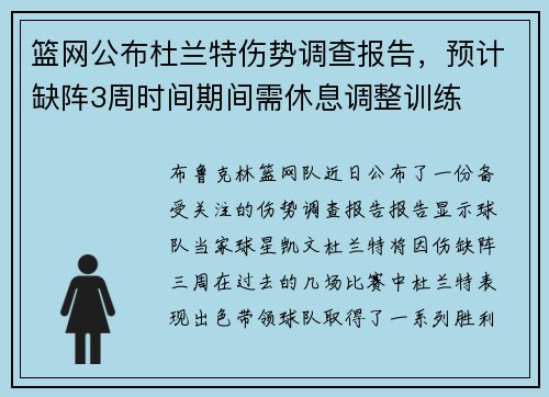 篮网公布杜兰特伤势调查报告，预计缺阵3周时间期间需休息调整训练