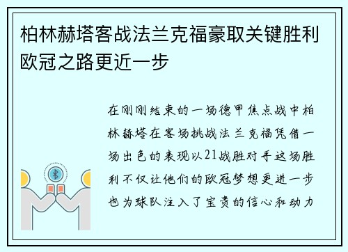 柏林赫塔客战法兰克福豪取关键胜利欧冠之路更近一步