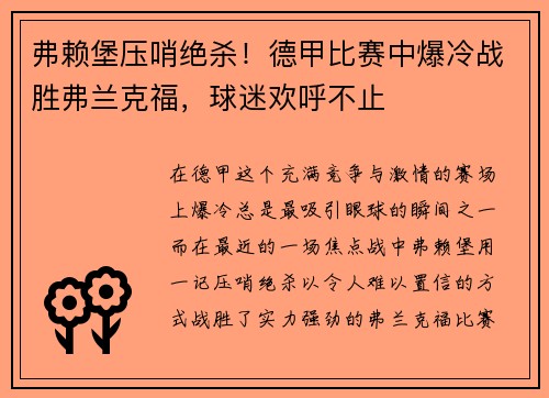 弗赖堡压哨绝杀！德甲比赛中爆冷战胜弗兰克福，球迷欢呼不止