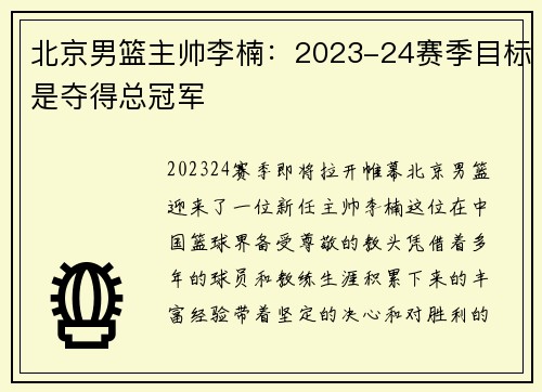 北京男篮主帅李楠：2023-24赛季目标是夺得总冠军