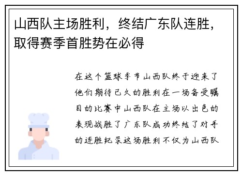 山西队主场胜利，终结广东队连胜，取得赛季首胜势在必得