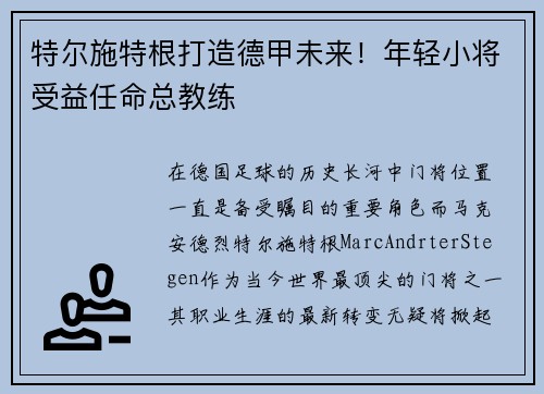 特尔施特根打造德甲未来！年轻小将受益任命总教练