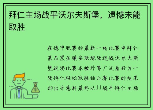 拜仁主场战平沃尔夫斯堡，遗憾未能取胜