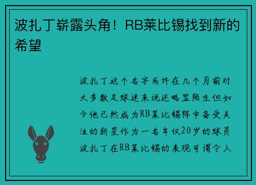 波扎丁崭露头角！RB莱比锡找到新的希望