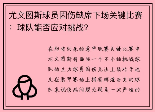 尤文图斯球员因伤缺席下场关键比赛：球队能否应对挑战？