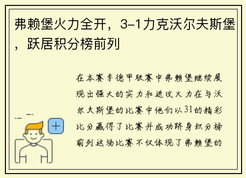 弗赖堡火力全开，3-1力克沃尔夫斯堡，跃居积分榜前列