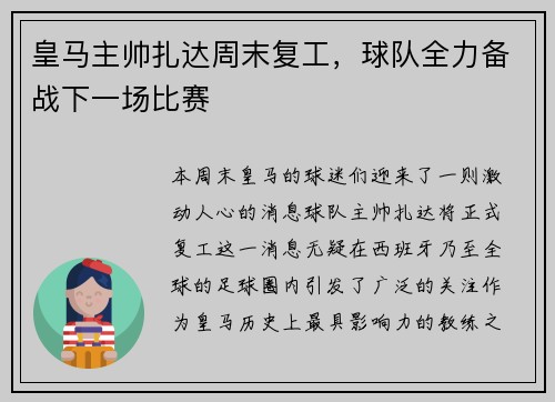 皇马主帅扎达周末复工，球队全力备战下一场比赛