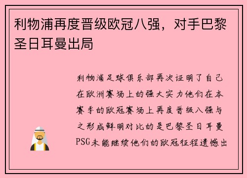 利物浦再度晋级欧冠八强，对手巴黎圣日耳曼出局