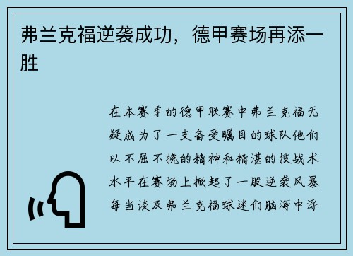 弗兰克福逆袭成功，德甲赛场再添一胜