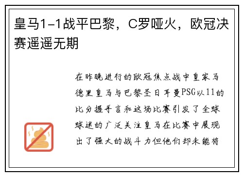 皇马1-1战平巴黎，C罗哑火，欧冠决赛遥遥无期