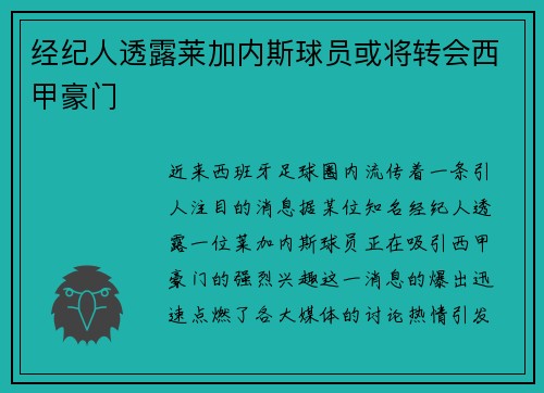 经纪人透露莱加内斯球员或将转会西甲豪门