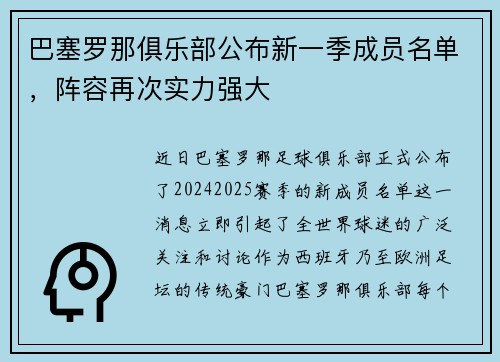 巴塞罗那俱乐部公布新一季成员名单，阵容再次实力强大