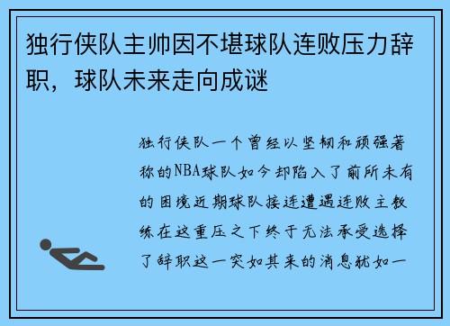 独行侠队主帅因不堪球队连败压力辞职，球队未来走向成谜