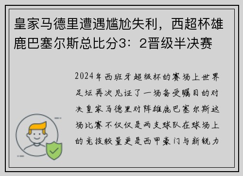 皇家马德里遭遇尴尬失利，西超杯雄鹿巴塞尔斯总比分3：2晋级半决赛