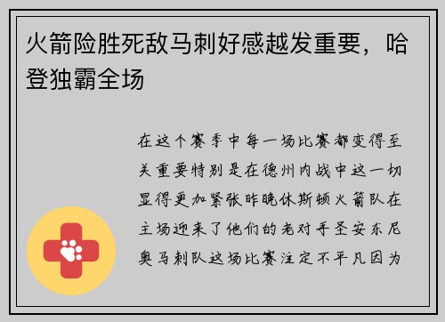 火箭险胜死敌马刺好感越发重要，哈登独霸全场