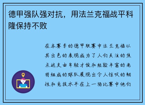 德甲强队强对抗，用法兰克福战平科隆保持不败