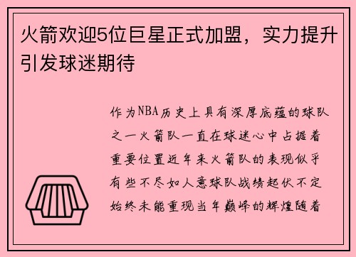 火箭欢迎5位巨星正式加盟，实力提升引发球迷期待