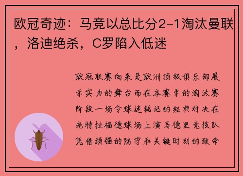 欧冠奇迹：马竞以总比分2-1淘汰曼联，洛迪绝杀，C罗陷入低迷