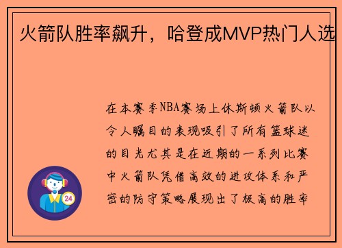 火箭队胜率飙升，哈登成MVP热门人选