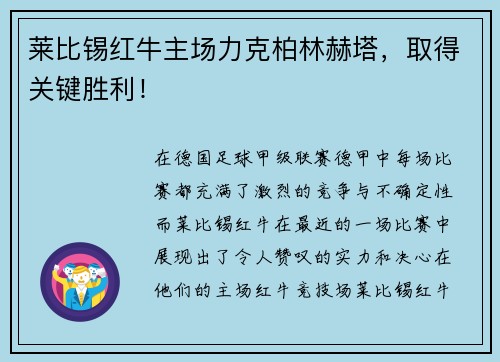 莱比锡红牛主场力克柏林赫塔，取得关键胜利！