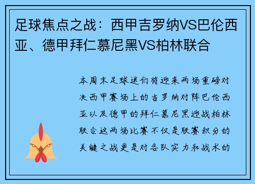 足球焦点之战：西甲吉罗纳VS巴伦西亚、德甲拜仁慕尼黑VS柏林联合