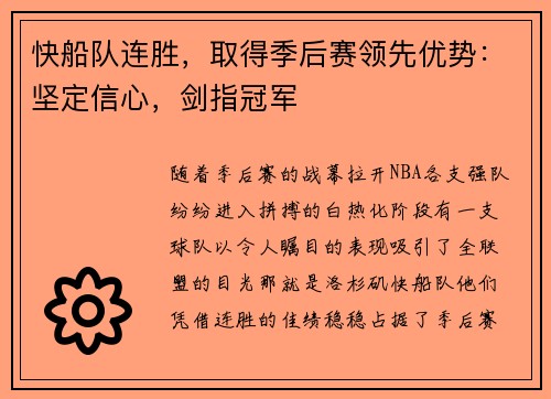 快船队连胜，取得季后赛领先优势：坚定信心，剑指冠军