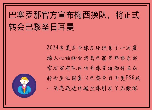 巴塞罗那官方宣布梅西换队，将正式转会巴黎圣日耳曼