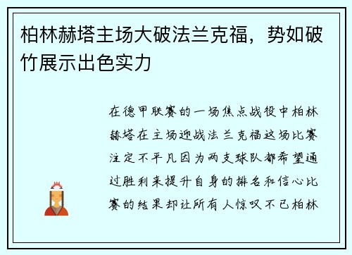 柏林赫塔主场大破法兰克福，势如破竹展示出色实力