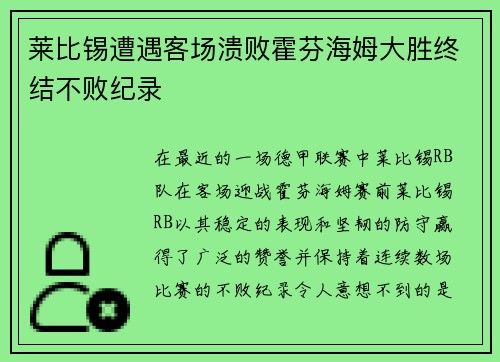 莱比锡遭遇客场溃败霍芬海姆大胜终结不败纪录