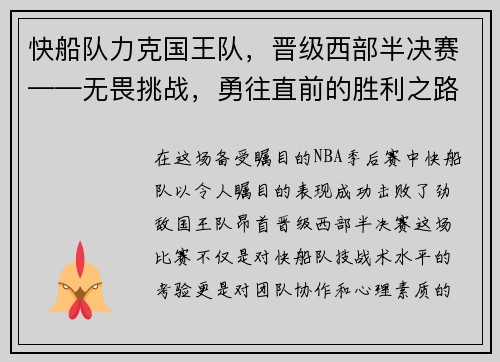 快船队力克国王队，晋级西部半决赛——无畏挑战，勇往直前的胜利之路