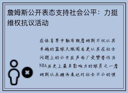 詹姆斯公开表态支持社会公平：力挺维权抗议活动