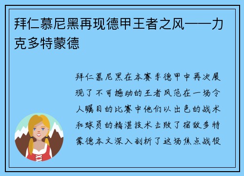 拜仁慕尼黑再现德甲王者之风——力克多特蒙德