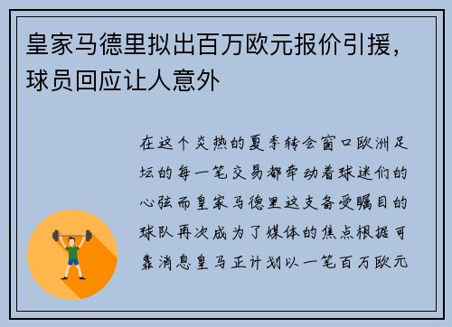 皇家马德里拟出百万欧元报价引援，球员回应让人意外