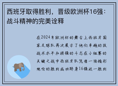 西班牙取得胜利，晋级欧洲杯16强：战斗精神的完美诠释