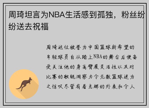 周琦坦言为NBA生活感到孤独，粉丝纷纷送去祝福