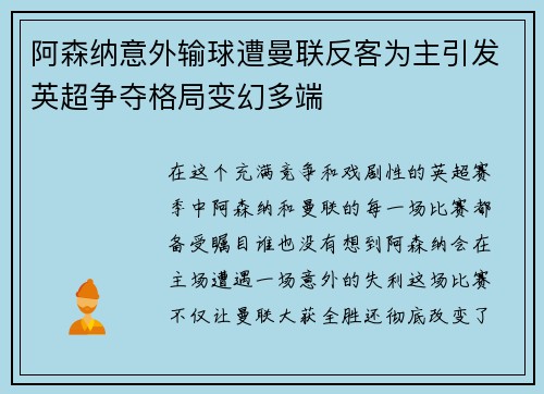 阿森纳意外输球遭曼联反客为主引发英超争夺格局变幻多端