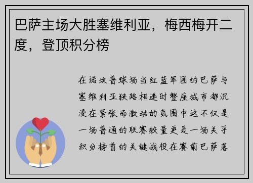 巴萨主场大胜塞维利亚，梅西梅开二度，登顶积分榜