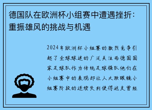 德国队在欧洲杯小组赛中遭遇挫折：重振雄风的挑战与机遇