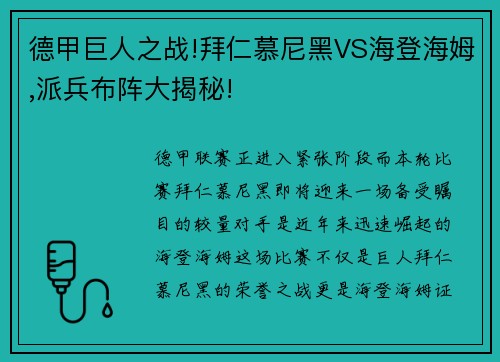 德甲巨人之战!拜仁慕尼黑VS海登海姆,派兵布阵大揭秘!