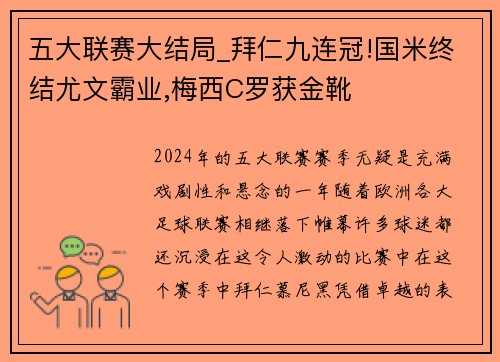 五大联赛大结局_拜仁九连冠!国米终结尤文霸业,梅西C罗获金靴