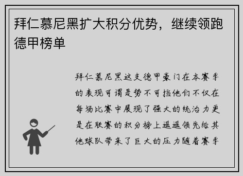 拜仁慕尼黑扩大积分优势，继续领跑德甲榜单