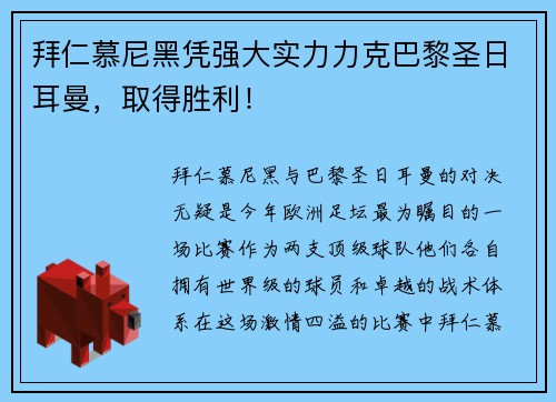 拜仁慕尼黑凭强大实力力克巴黎圣日耳曼，取得胜利！