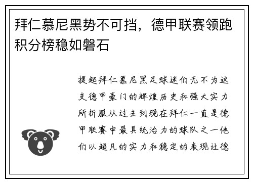 拜仁慕尼黑势不可挡，德甲联赛领跑积分榜稳如磐石