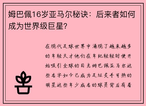 姆巴佩16岁亚马尔秘诀：后来者如何成为世界级巨星？