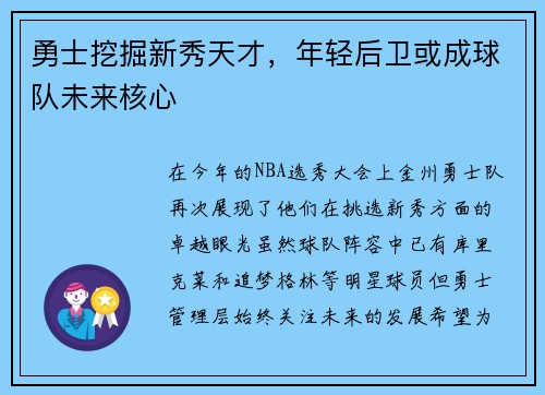 勇士挖掘新秀天才，年轻后卫或成球队未来核心