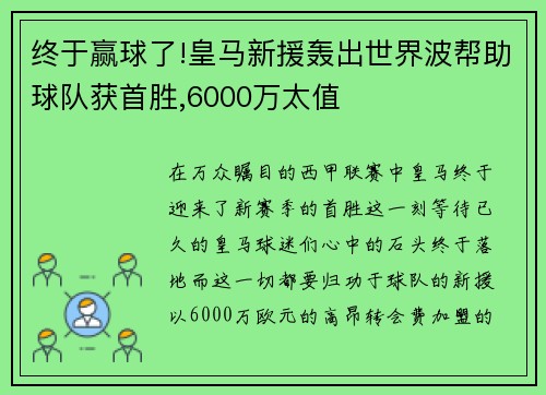 终于赢球了!皇马新援轰出世界波帮助球队获首胜,6000万太值